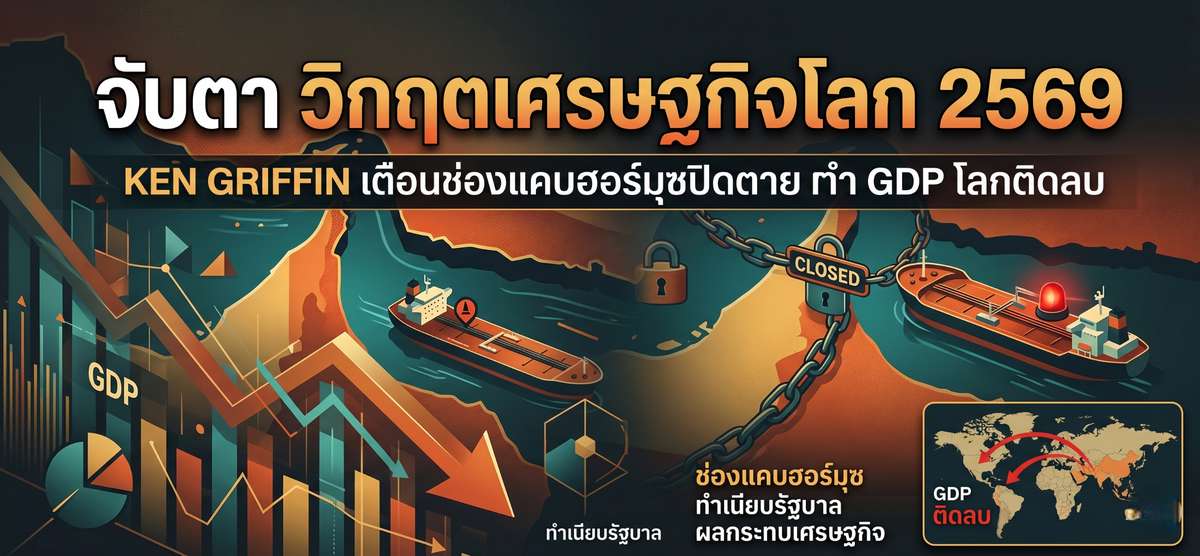 วิกฤตฮอร์มุซ! Ken Griffin เตือน GDP โลกติดลบรับปี 2569