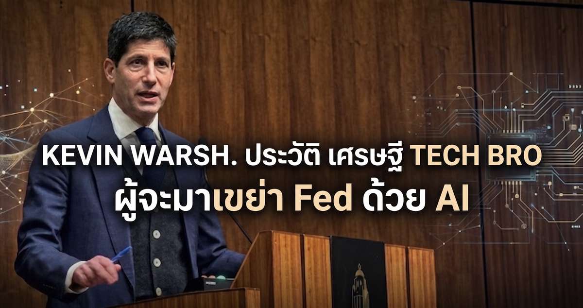 Kevin Warsh ประวัติ เศรษฐี Tech Bro ผู้จะมาเขย่า Fed ด้วย AI