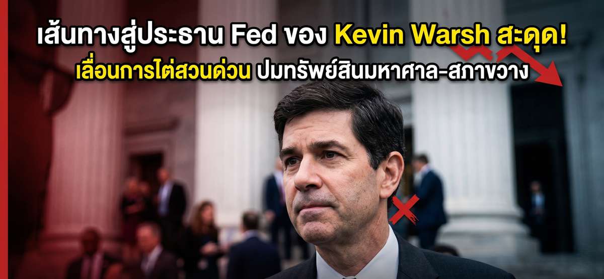 Kevin Warsh เก้าอี้ Fed สั่น! สภาสั่งเลื่อนสอบปมทรัพย์สินมหาศาล