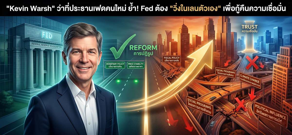 Warsh ว่าที่ประธานเฟดใหม่! ย้ำกู้เชื่อมั่น-เลิกแทรกแซงการเมือง