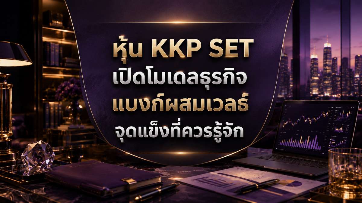 หุ้น KKP SET เปิดโมเดลธุรกิจแบงก์ผสมเวลธ์ จุดแข็งที่ควรรู้จัก