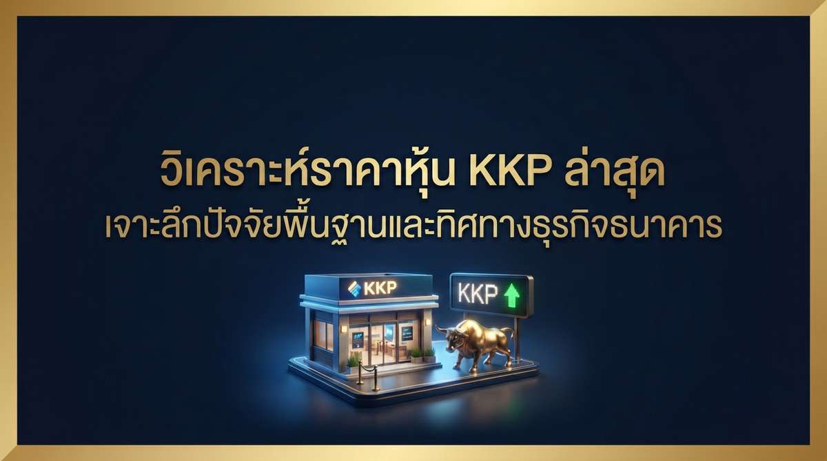 วิเคราะห์ราคาหุ้น KKP ล่าสุด เจาะลึกปัจจัยพื้นฐานและทิศทางธุรกิจธนาคาร