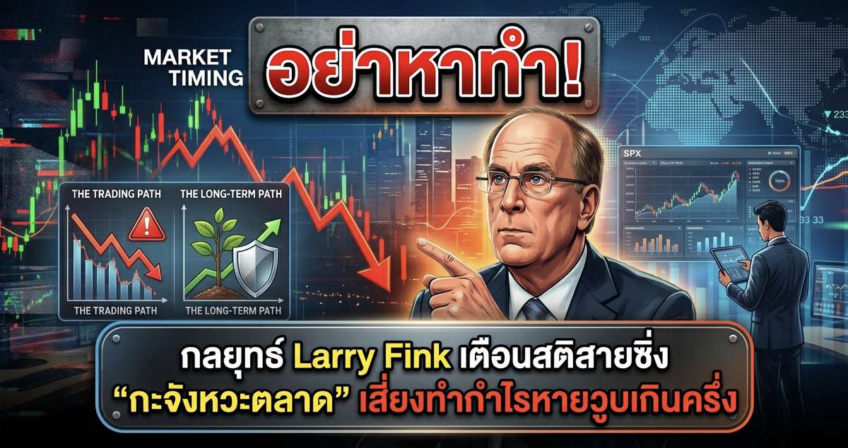 อย่าหาทำ! กลยุทธ์ Larry Fink เตือนสติสายซิ่ง "กะจังหวะตลาด" เสี่ยงทำกำไรหายวูบเกินครึ่ง