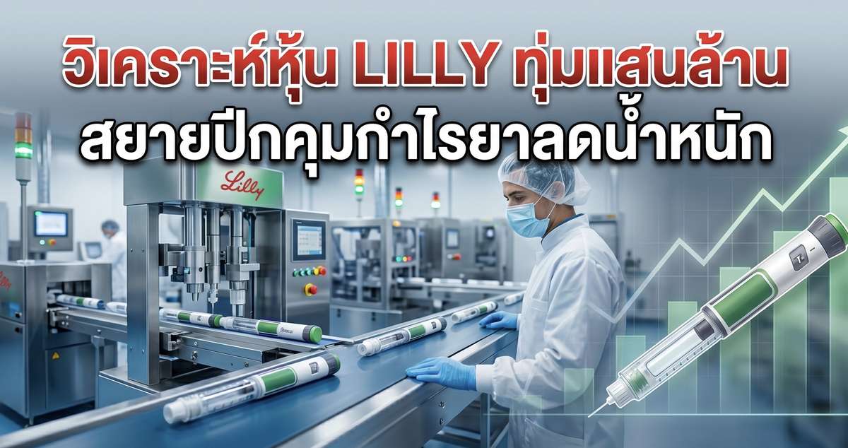 วิเคราะห์หุ้น Lilly ทุ่มแสนล้าน สยายปีกคุมกำไรยาลดน้ำหนัก