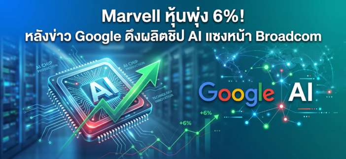 Marvell หุ้นพุ่ง 6%! หลัง Google ดึงผลิตชิป AI ท้าชน Broadcom