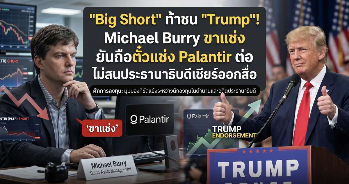 "Big Short" ท้าชน "Trump"! Michael Burry ขาแช่ง ยันถือตั๋วแช่ง Palantir ต่อ ไม่สนประธานาธิบดีเชียร์ออกสื่อ