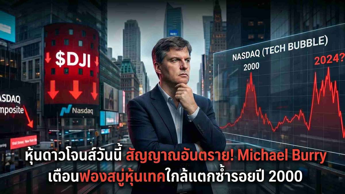 หุ้นดาวโจนส์วันนี้ สัญญาณอันตราย! Michael Burry เตือนฟองสบู่หุ้นเทคใกล้แตกซ้ำรอยปี 2000