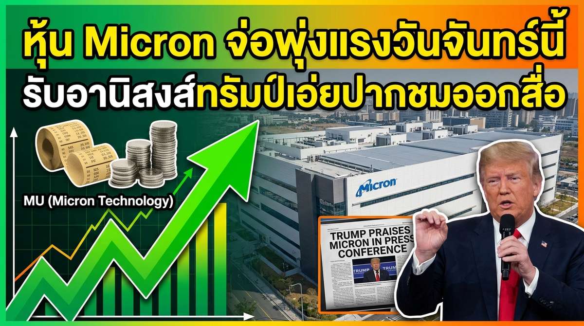 จับตาหุ้น Micron จ่อพุ่งแรงวันนี้ หลังได้รับจาก 'ทรัมป์' 