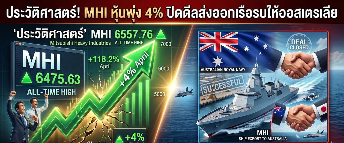 ประวัติศาสตร์! MHI หุ้นพุ่ง 4% ปิดดีลส่งออกเรือรบให้ออสเตรเลีย