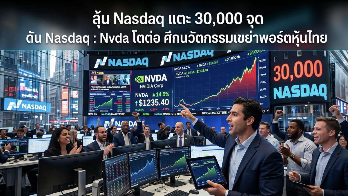 ลุ้น Nasdaq แตะ 30,000 จุด ดัน Nasdaq : Nvda โตต่อ ศึกนวัตกรรมเขย่าพอร์ตหุ้นไทย