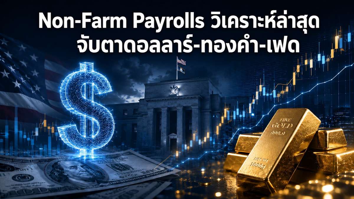 Non-Farm Payrolls วิเคราะห์ล่าสุด จับตาดอลลาร์-ทองคำ-เฟด