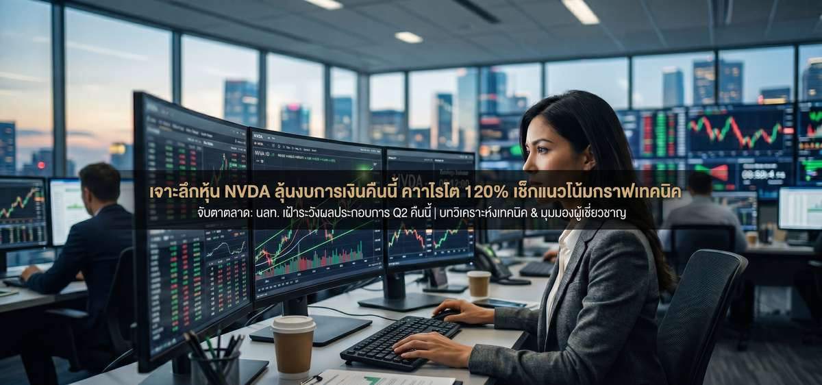 เจาะลึกหุ้น NVDA ลุ้นงบการเงินคืนนี้ คาดกำไรโต 120% เช็กแนวโน้มกราฟเทคนิค