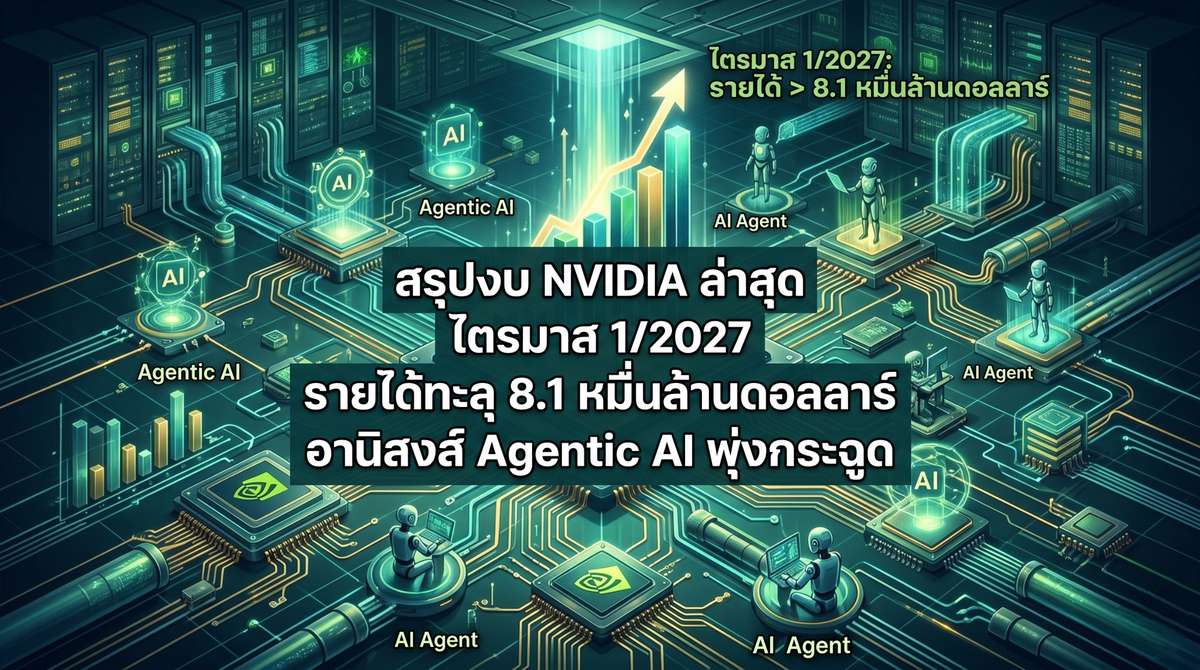 ยุคแห่ง Agentic AI! NVIDIA ประกาศงบ Q1/2027 กวาดรายได้เฉียด 8.2 หมื่นล้านดอลลาร์