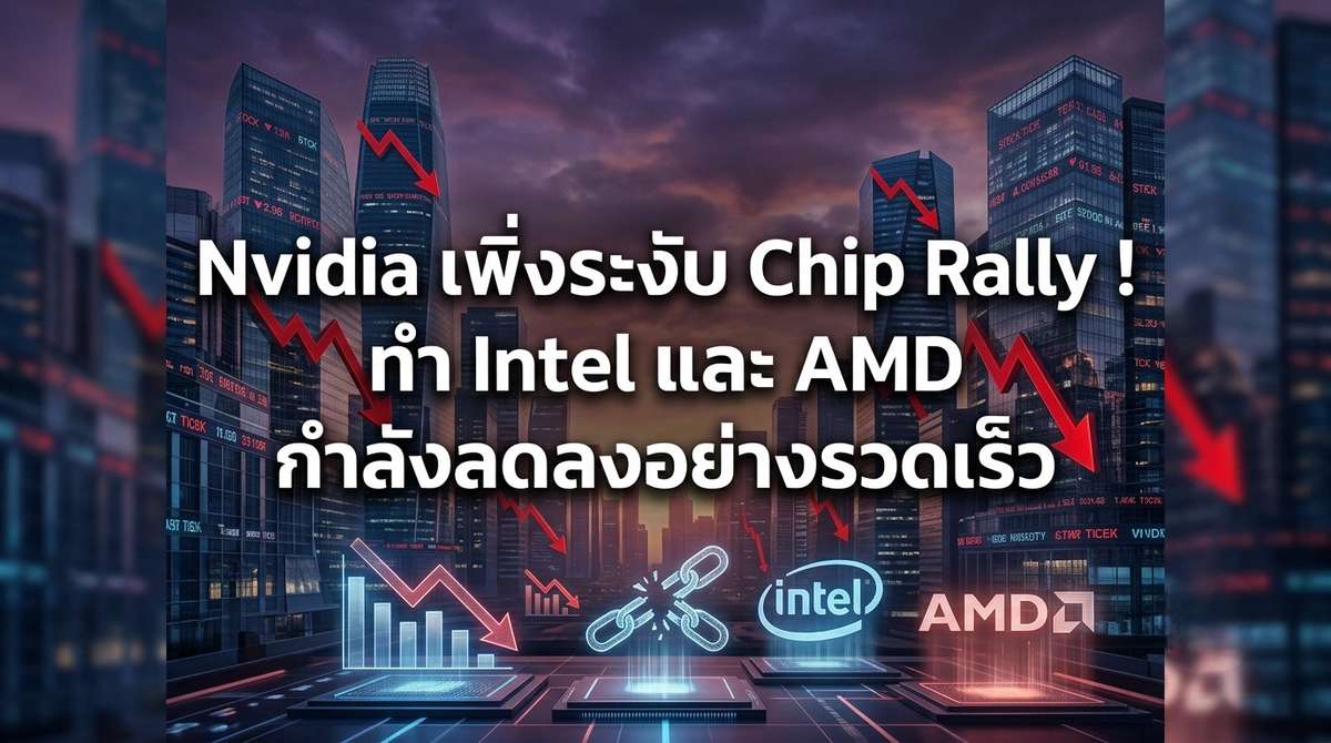 Nvidia เพิ่งระงับ Chip Rally ! ทำ Intel และ AMD กำลังลดลงอย่างรวดเร็ว