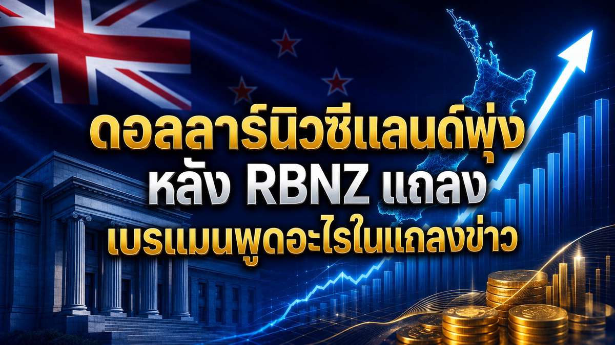 ดอลลาร์นิวซีแลนด์พุ่งหลัง RBNZ แถลง เบรแมนพูดอะไรในแถลงข่าว