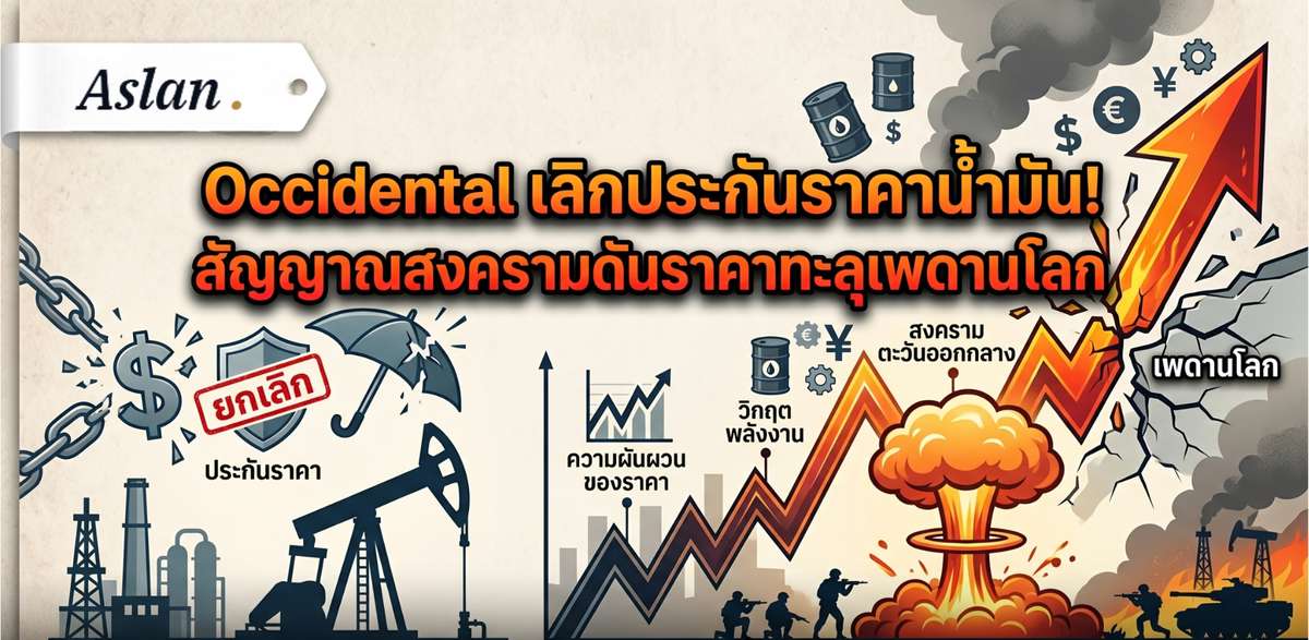 Occidental เลิกประกันราคาน้ำมัน! สัญญาณสงครามดันราคาทะลุเพดานโลก