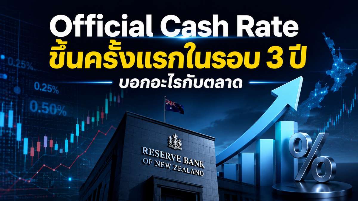 Official Cash Rate ขึ้นครั้งแรกในรอบ 3 ปี บอกอะไรกับตลาด