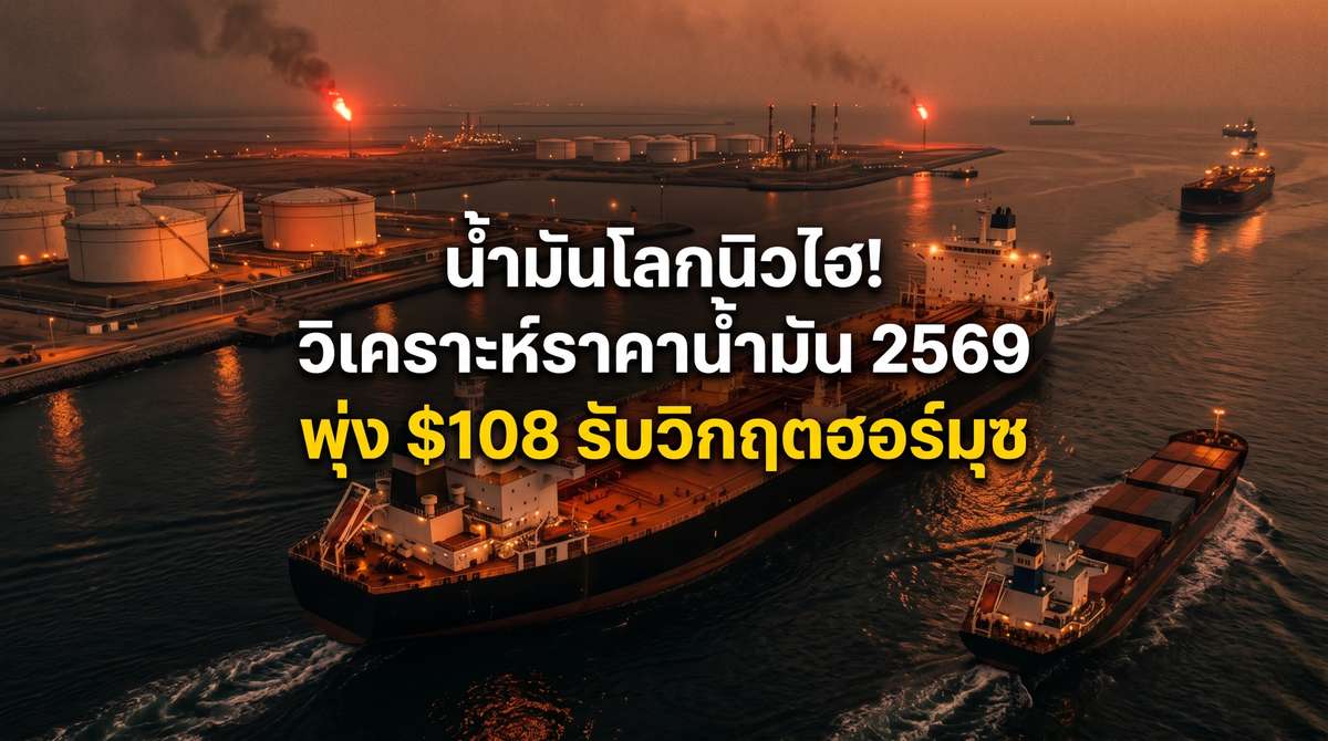 น้ำมันนิวไฮ $108! วิกฤตฮอร์มุซดันราคาน้ำมัน 2569 พุ่งกระฉูด