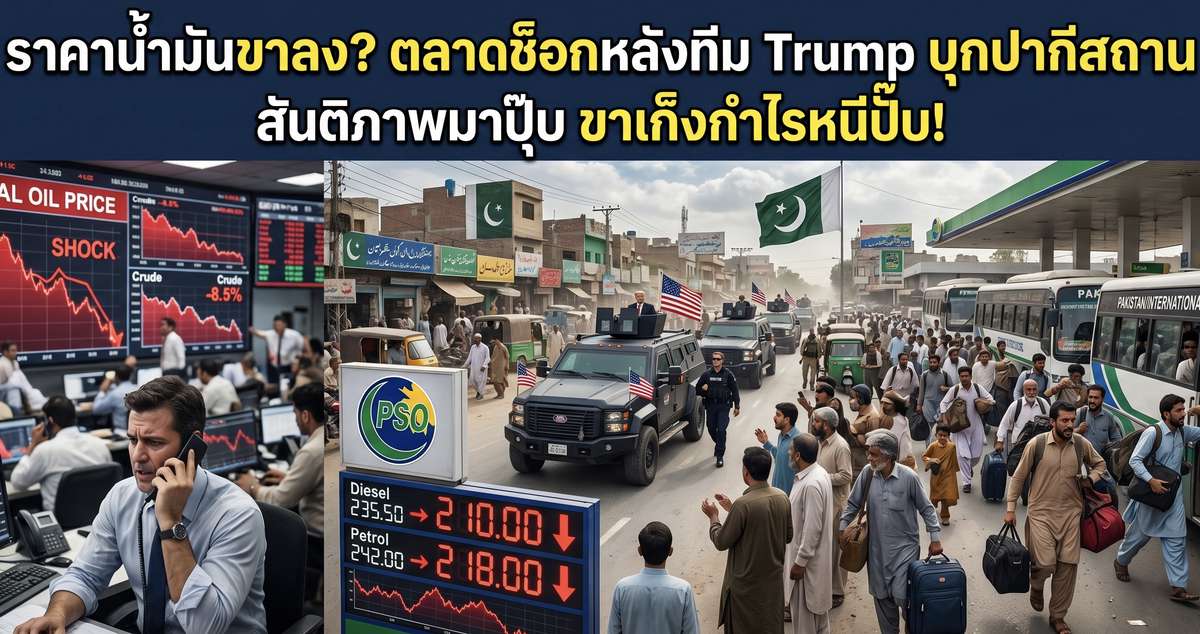 ราคาน้ำมันขาลง? ตลาดช็อกหลังทีม Trump บุกปากีสถาน สันติภาพมาปุ๊บ ขาเก็งกำไรหนีปั๊บ!