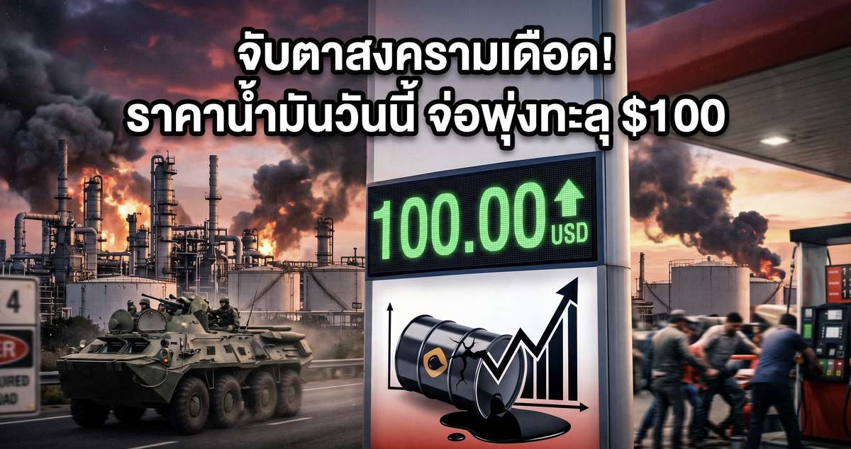 จับตาสงครามเดือด! ราคาน้ำมันวันนี้ จ่อพุ่งทะลุ $100