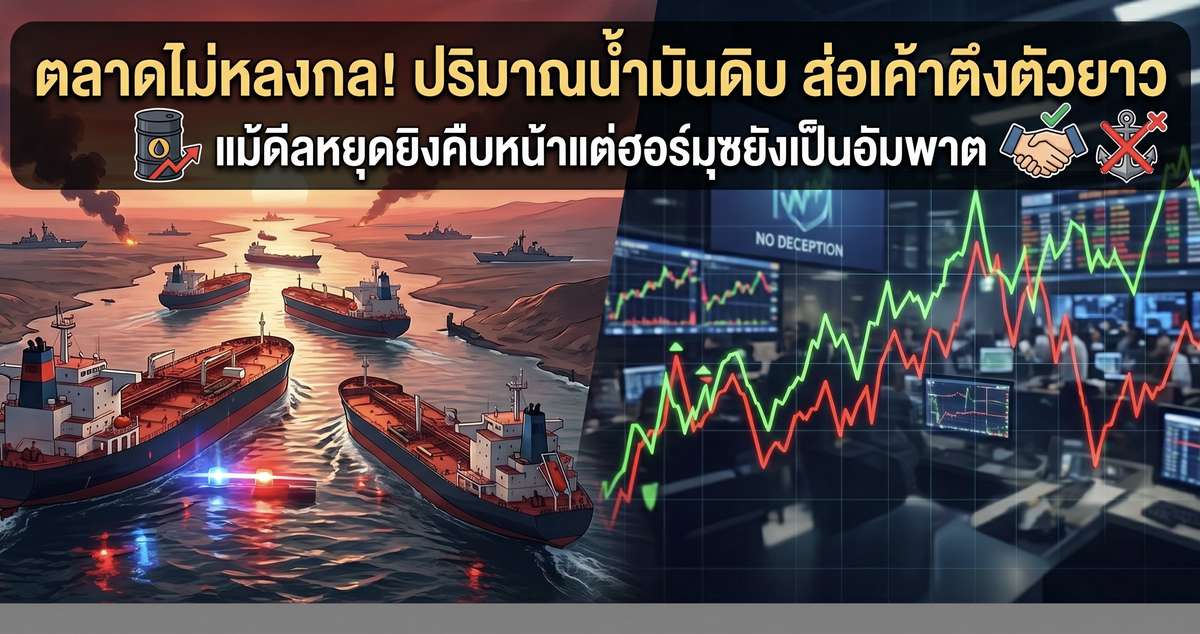 ตลาดไม่หลงกล! ปริมาณน้ำมันดิบ ส่อเค้าตึงตัวยาว แม้ดีลหยุดยิงคืบหน้าแต่ฮอร์มุซยังเป็นอัมพาต
