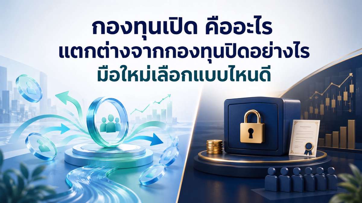กองทุนเปิด คืออะไร แตกต่างจากกองทุนปิดอย่างไร มือใหม่เลือกแบบไหนดี