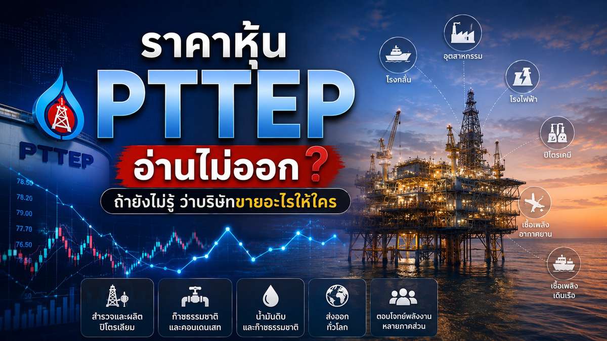 ราคาหุ้น PTTEP อ่านไม่ออก ถ้ายังไม่รู้ว่าบริษัทขายอะไรให้ใคร