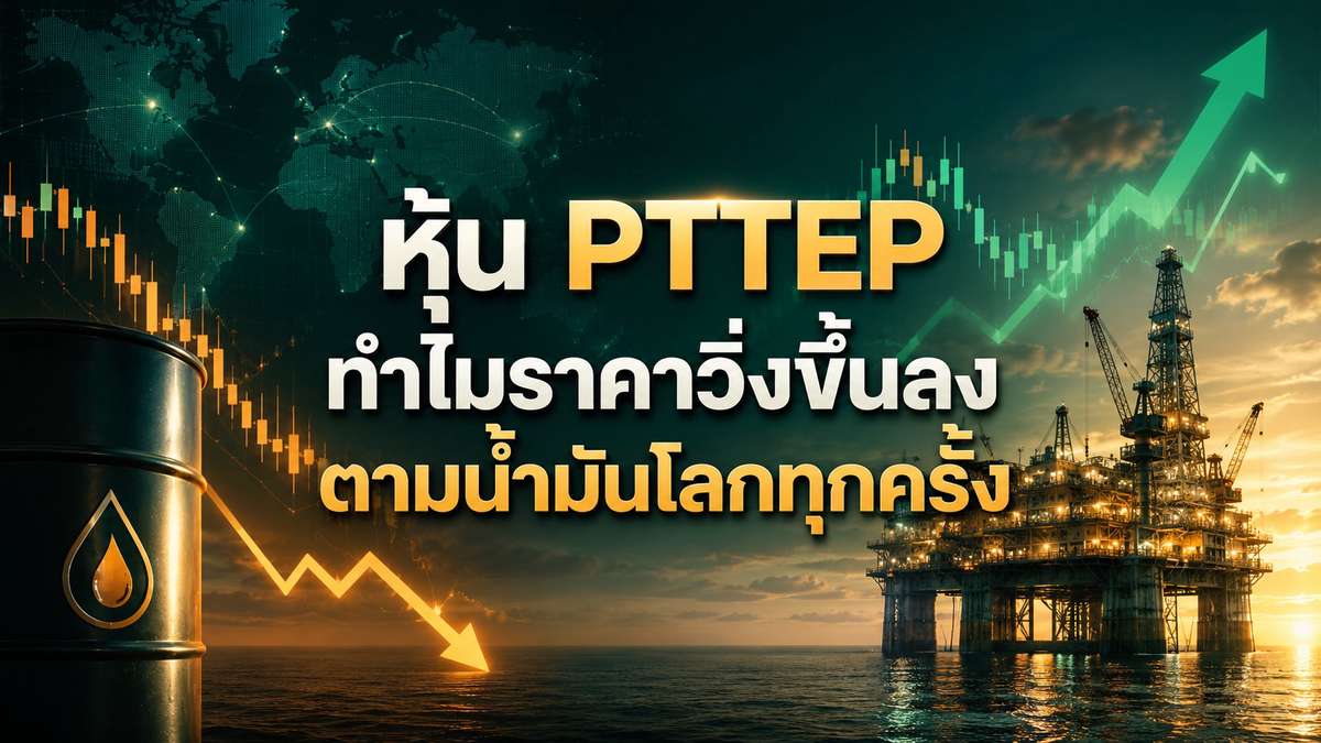 หุ้น PTTEP ราคาทำไมวิ่งขึ้นลงตามน้ำมันโลกทุกครั้ง