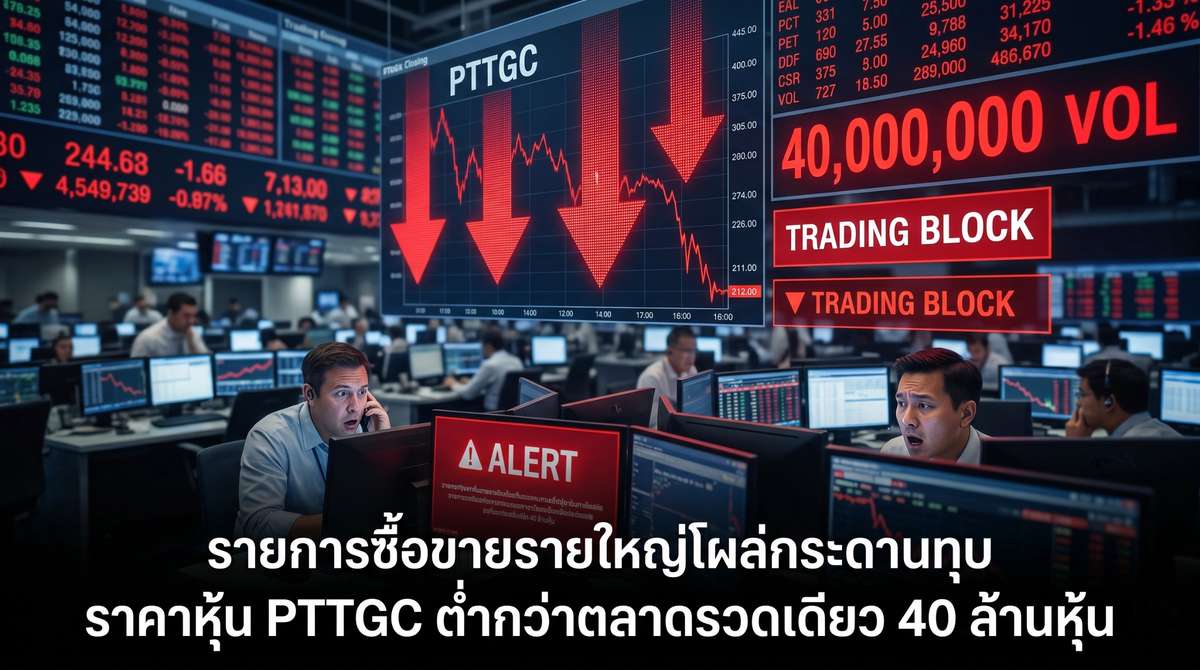 รายการซื้อขายรายใหญ่โผล่กระดานทุบ ราคาหุ้น PTTGC ต่ำกว่าตลาดรวดเดียว 40 ล้านหุ้น