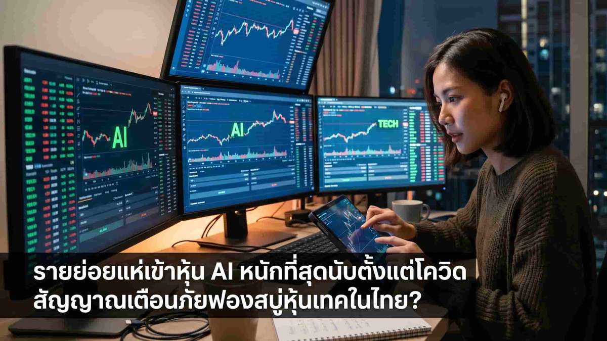 รายย่อยแห่เข้าหุ้น AI หนักที่สุดนับตั้งแต่โควิด สัญญาณเตือนภัยฟองสบู่หุ้นเทคในไทย ?