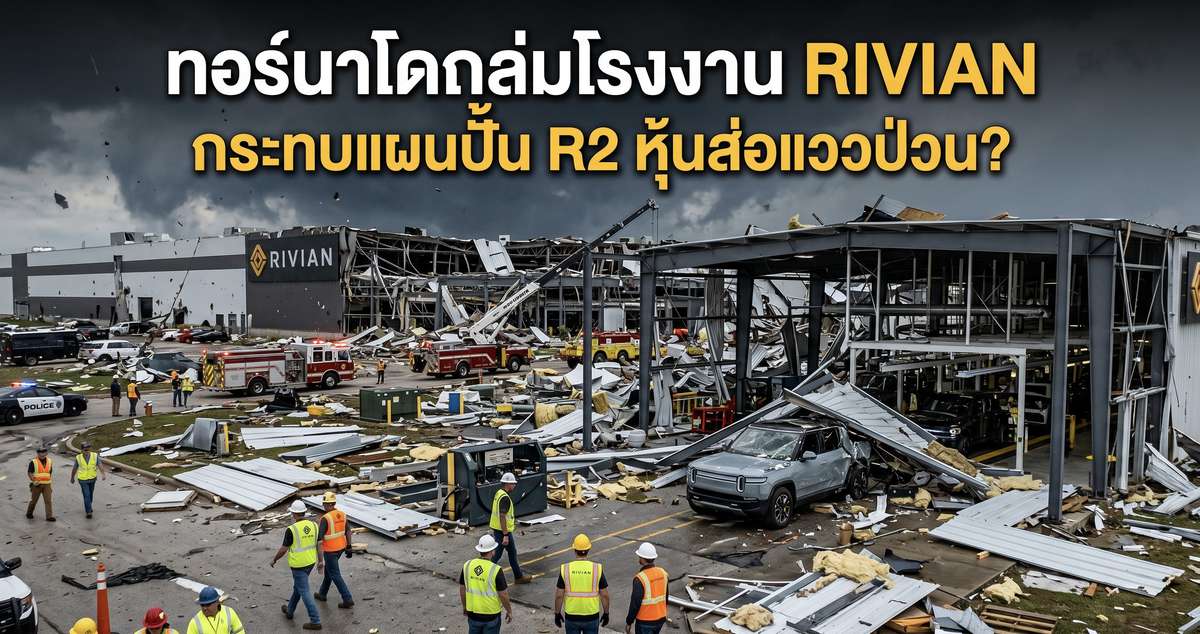ทอร์นาโดถล่มโรงงาน Rivian กระทบแผนปั้น R2 หุ้น Rivian ล่าสุด ส่อแววป่วน?