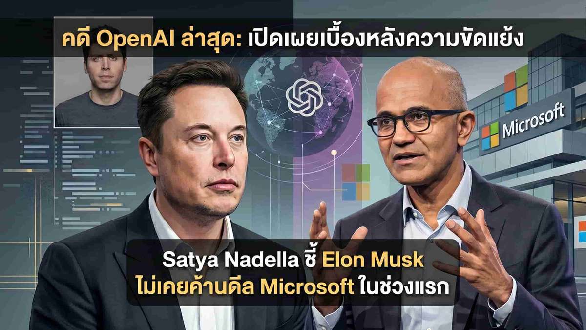 คดี OpenAI ล่าสุด Satya Nadella ชี้ Elon Musk ไม่เคยค้านดีล Microsoft ในช่วงแรก