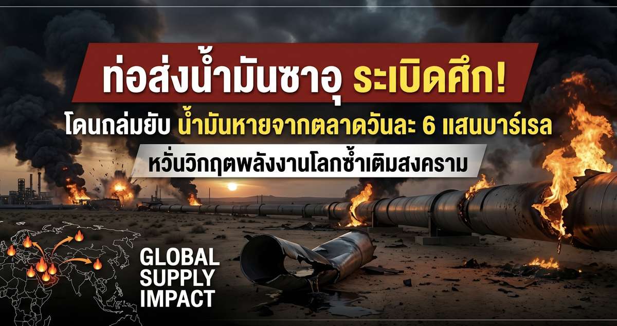 ท่อส่งน้ำมันซาอุ ระเบิดศึก! โดนถล่มยับน้ำมันหายจากตลาดวันละ 6 แสนบาร์เรล หวั่นวิกฤตพลังงานโลกซ้ำเติมสงคราม