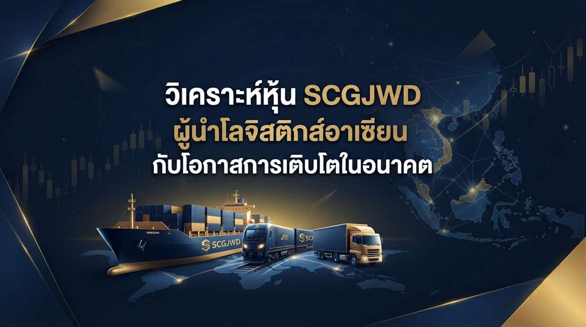 วิเคราะห์หุ้น SCGJWD ผู้นำโลจิสติกส์ในอาเซียน กับโอกาสเติบโตในอนาคต