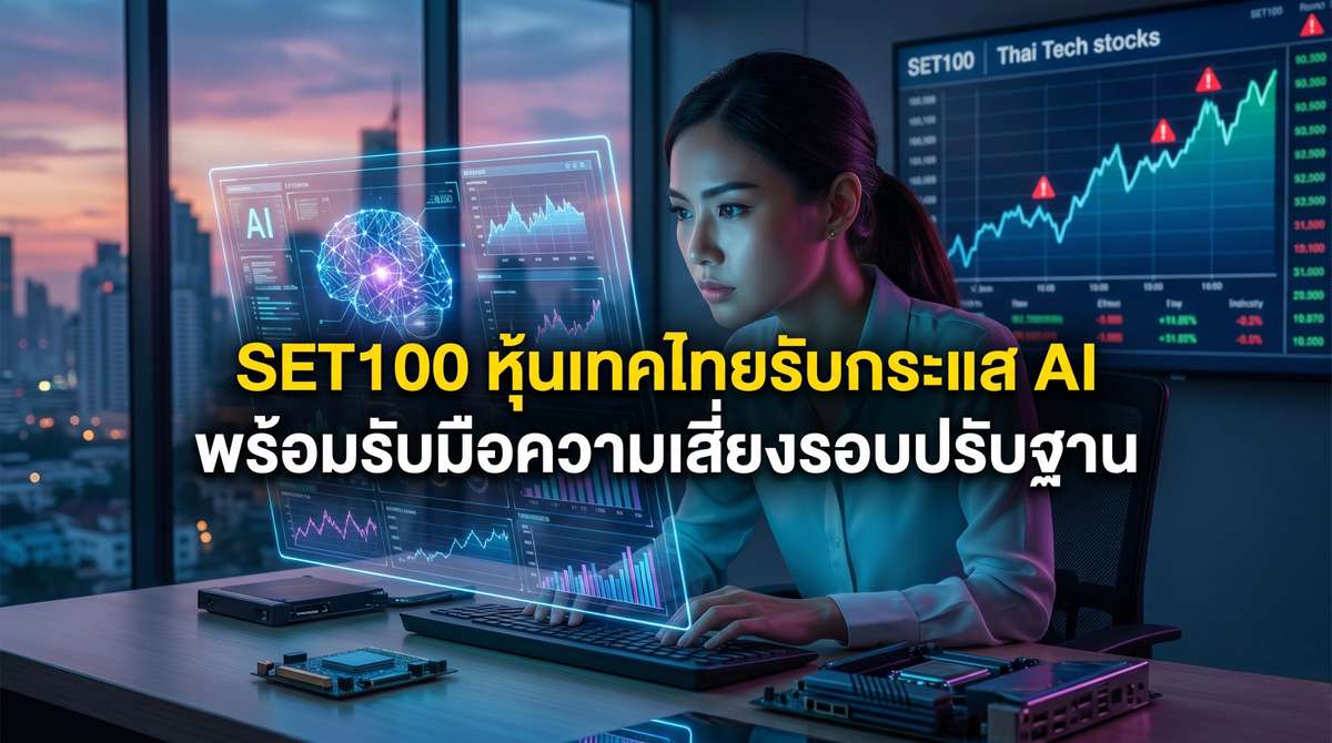 SET100 หุ้นเทคไทยรับกระแส AI พร้อมรับมือความเสี่ยงรอบปรับฐาน