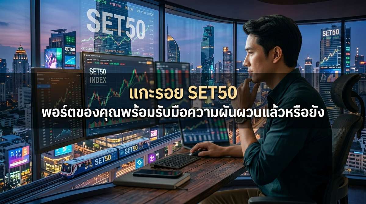 แกะรอย SET50 พอร์ตของคุณพร้อมรับมือความผันผวนแล้วหรือยัง 