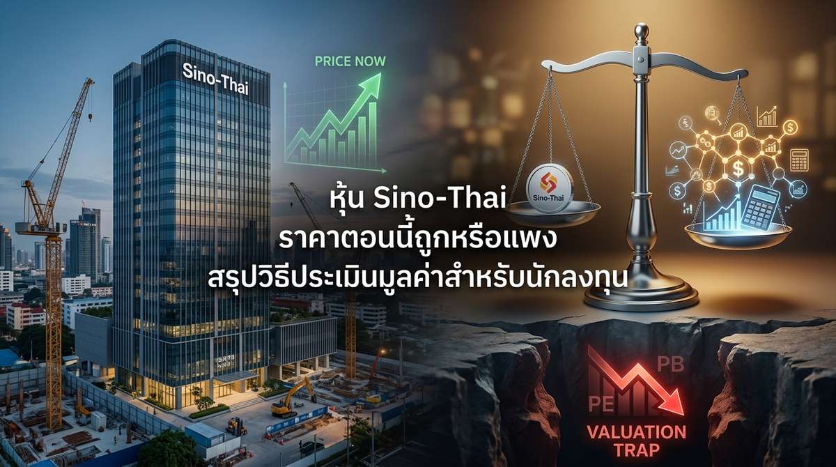 หุ้น Sino-Thai ราคาตอนนี้ถูกหรือแพง สรุปวิธีประเมินมูลค่าสำหรับนักลงทุน