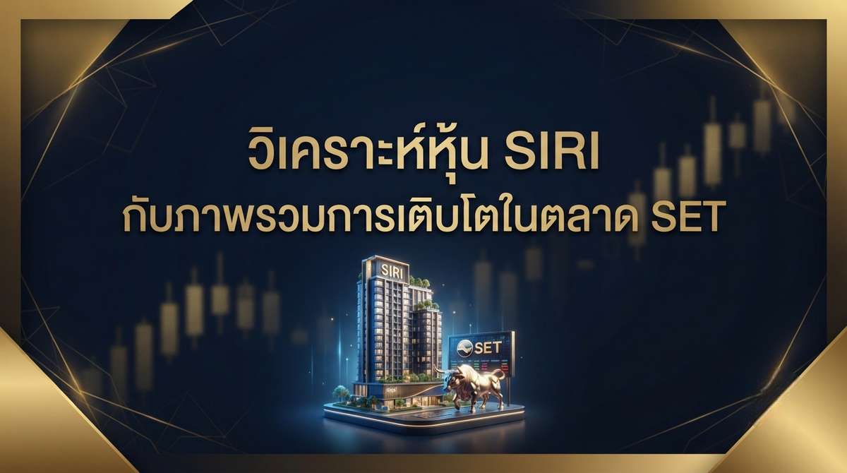 วิเคราะห์หุ้น SIRI กับภาพรวมการเติบโตในตลาด SET 