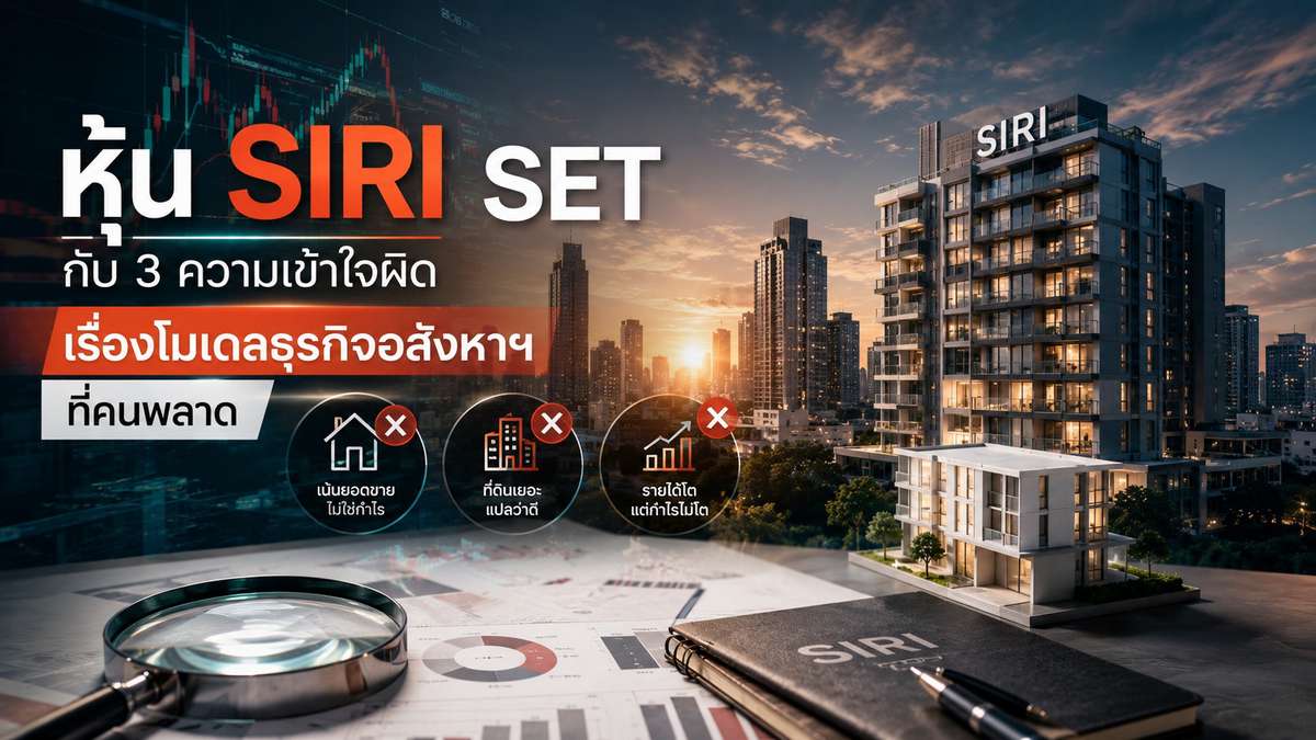 หุ้น Siri Set กับ 3 ความเข้าใจผิดเรื่องโมเดลธุรกิจอสังหาฯ ที่คนพลาด