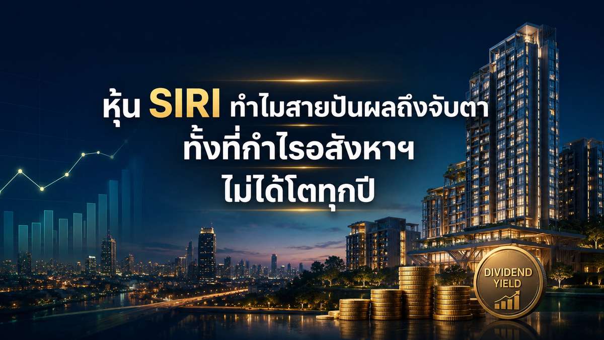 หุ้น SIRI ทำไมสายปันผลถึงจับตา ทั้งที่กำไรอสังหาฯ ไม่ได้โตทุกปี