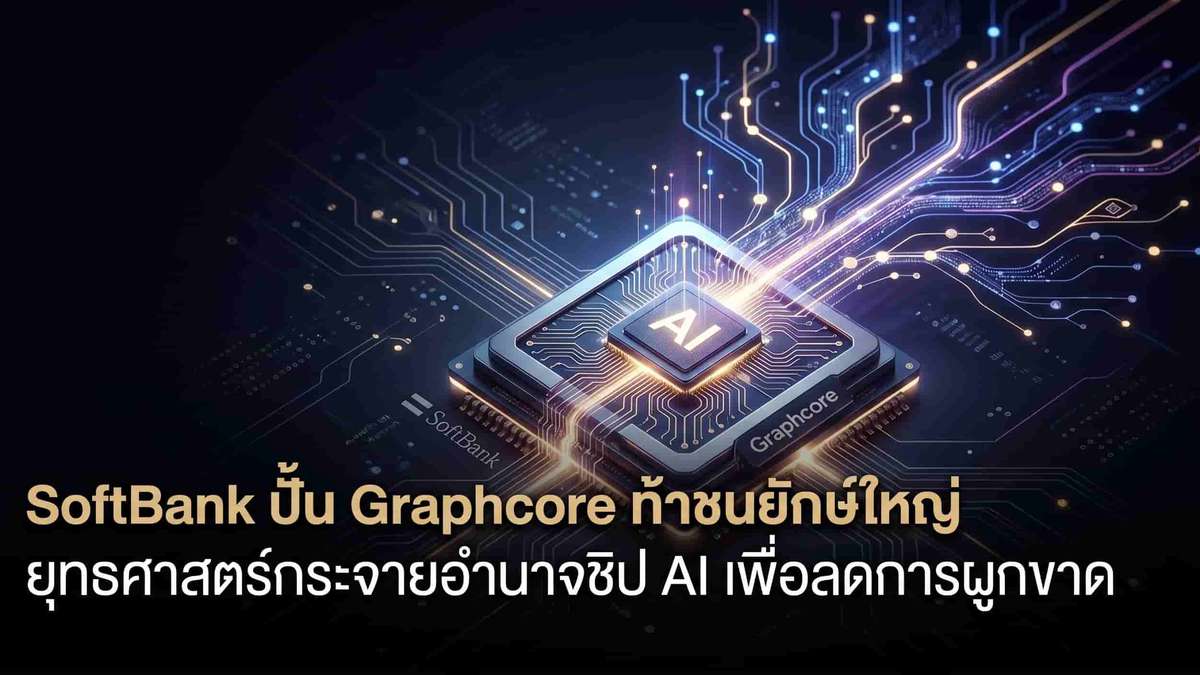 SoftBank ปั้น Graphcore ท้าชนยักษ์ใหญ่ ยุทธศาสตร์กระจายอำนาจชิป AI เพื่อลดการผูกขาด