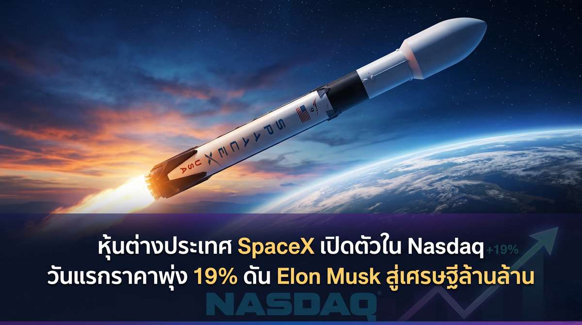 หุ้นต่างประเทศ SpaceX เปิดตัวใน Nasdaq วันแรกราคาพุ่ง 19% ดัน Elon Musk สู่เศรษฐีล้านล้าน