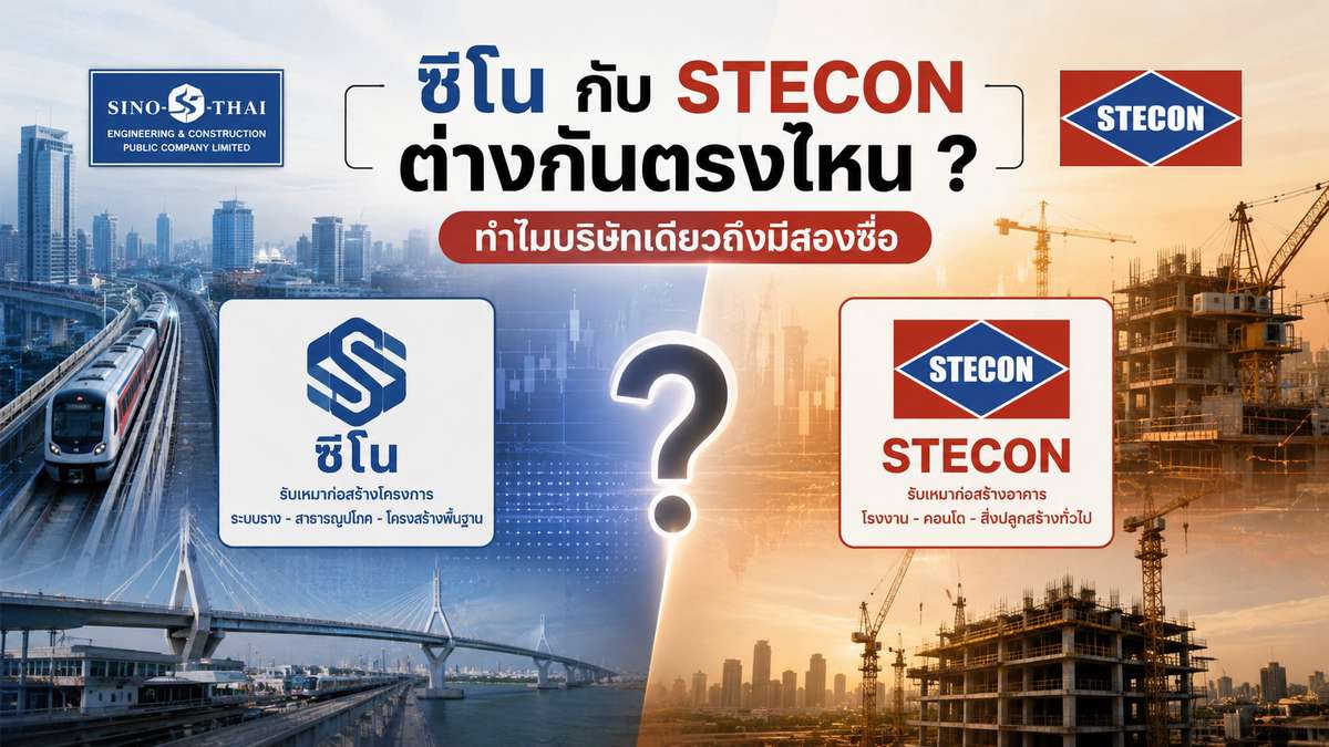 ซิโน กับ STECON ต่างกันตรงไหน ? ทำไมบริษัทเดียวถึงมีสองชื่อ
