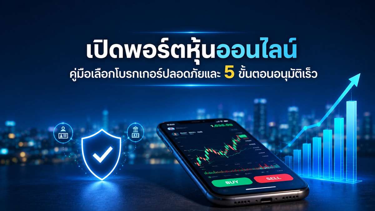 เปิดพอร์ตหุ้นออนไลน์ : คู่มือเลือกโบรกเกอร์ปลอดภัยและ  5 ขั้นตอนอนุมัติเร็ว