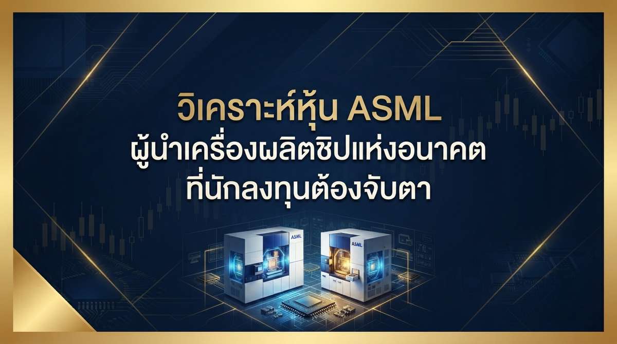 วิเคราะห์หุ้น ASML ผู้นำเครื่องผลิตชิปแห่งอนาคตที่นักลงทุนต้องจับตา