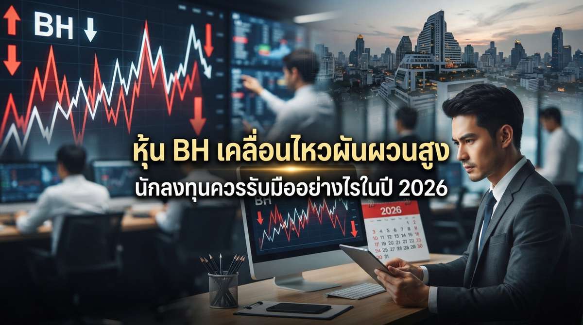 หุ้น BH เคลื่อนไหวผันผวนสูง นักลงทุนควรรับมืออย่างไรในปี 2026