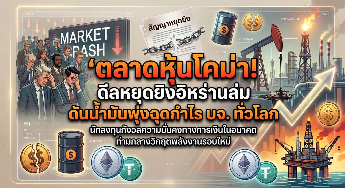 ตลาดหุ้นโคม่า! ดีลหยุดยิงอิหร่านล่ม ดันน้ำมันพุ่งฉุดกำไร บจ. ทั่วโลก