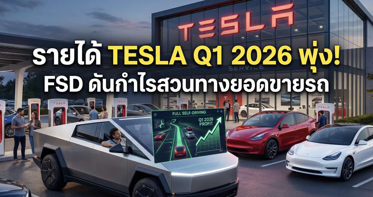 รายได้ Tesla Q1 2026 พุ่ง! FSD ดันกำไรสวนทางยอดขายรถ