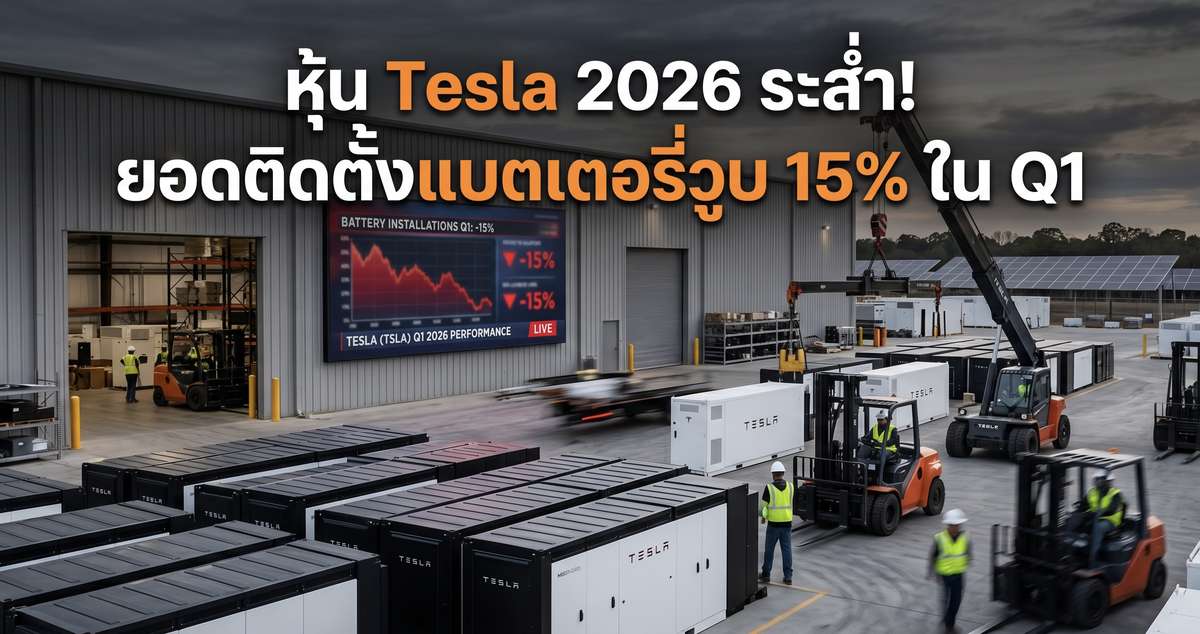 หุ้น Tesla 2026 ระส่ำ! ยอดติดตั้งแบตเตอรี่วูบ 15% ใน Q1