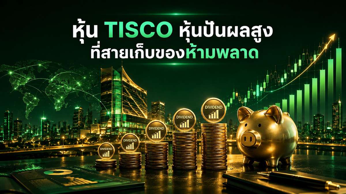ราคาหุ้น TISCO กับเสน่ห์หุ้นแบงก์เล็กปันผลสูงที่สายเงินสดชอบ